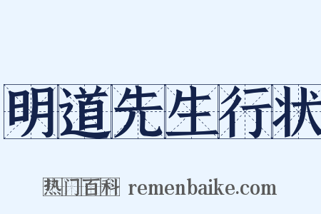明道先生行状是什么意思的图片
